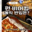 펀비어킹봉담