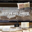 보르디에 버터 파는 곳, 비행기 세관 수하물 백화점 진공포장 파리 여행 기념품 추천