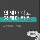 연세대학교 경제대학원 이미지