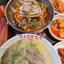 제주도 국수, 제주 돔베 고기 국수 맛집 &#34;자매 국수&#34; 웨이팅 후기 및 내 돈 내산 리뷰