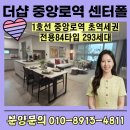 중앙로 일원 | 더샵중앙로역센터폴 완벽한 도심 인프라와 가격메리트까지 갖춘 랜드마크 아파트!