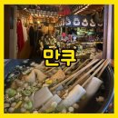 만쿠 | 부산 서면술집 | 서면 분위기 좋은 오뎅바 추천 &lt;만쿠&gt; 솔직후기, 주차팁