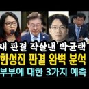 노영희, 한성진 판결 완벽 분석 이미지