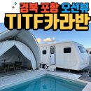 수인농원 | 경북 포항 오션뷰 TITF카라반 개인수영장 B구역 6호 대만족 후기