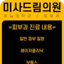 미사드림의원 이미지