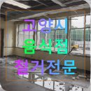 고양시 음식점 철거전문 애견샵폐업 비용 절감 성공 후기
