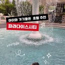 파라다이스키즈카페 | 영종도 파라다이스시티 호캉스 후기, 객실부터 수영장, 키즈카페까지 완벽했던 하루