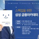 [올마이스] 삼성생명과 함께하는 Special Financial Academy 이미지