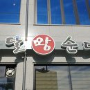국의달인 왕순대 이미지