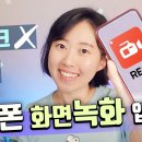 핸드폰 (안드로이드) 화면 녹화 무료 앱. AZ Screen recorder 사용법. 워터마크 없애는 법 이미지