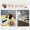 슈가리 | [뚝섬역 디저트] 케이크랑 커피가 맛있는 슈가리 내돈내산 후기!