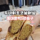 춘의역 1번출구와 2번출구 사이 | 서울 동대문 두바이 초코 붕어빵 파는 동대문역 1번 출구 동대문 디저트 맛집