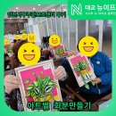 아트케어센터 | 인천서구주간보호센터 후기 아트플레이 화분만들기