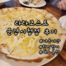 라라코스트 문경시청점 | 라라코스트 문경시청점 내돈내산후기 할인받기