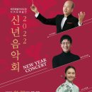 제주특별자치도립 서귀포예술단 2022 신년음악회 이미지