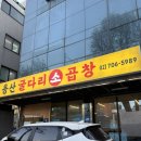 [숙대 맛집]곱창에 곱이 가득한 용산 굴다리소곱창 솔직 후기