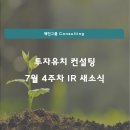 ㈜인터플레이 | 레인그룹 코리아 CONSULTING | 7월 4주차 IR 새소식