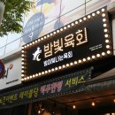 밤빛육회 이미지