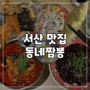 동서세차장 | 서산짬뽕 짜장면 5천원 가성비 좋은 석남동맛집 동네짬뽕 주차 메뉴 가족 외식
