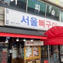 청량리뼈구이 | 청량리 서울뼈구이 주말후기 [서울뼈구이 본점]