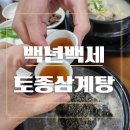 대성삼계탕 | 온천장밥집 백년백세토종삼계탕 흑임자 삼계탕 후기