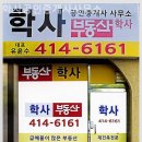 학사공인중개사사무소 이미지