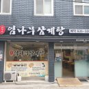 엄나무삼계탕 이미지