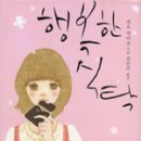 행복한식탁 이미지