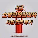 3급 소방안전관리자 시험 합격 후기(한국소방안전원 경기북부지부)