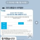 [대구교통공사 최종합격] 최종합격자(사무일반) 미니인터뷰 1탄. 다다름. 주 7일 공부했어요!