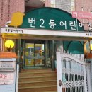 번2동어린이집 이미지