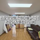 배들마을아파트경로당 | 김포 운양동 전원마을 4단지 경로당 도배 시공 사례