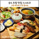 송도 맛집 추천 스시도쿠 더송도에서 즐긴 명품 초밥 정식 후기