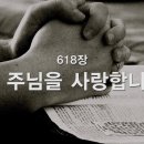 618. 나 주님을 사랑합니다 이미지