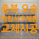 오송5리 마을회관 | 오송 빌라 매립식 우체통 교체 시공