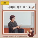 마산종합사회복지관 디지털정보화 교육 성과 네이버 애드 포스트
