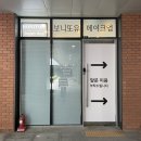 (유)자연택시 | [광교 메이크업샵 “보니또유” 추천] 프로필사진 찍으러 헤메샵 다녀온 후기(예약방법, 위치, 주차정보)