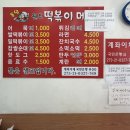 동암원조떡볶이