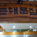 큰대문집별관 이미지