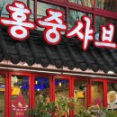 중경홍중샤브뷔페 | 대림역 훠궈 무한리필 홍중샤브뷔페