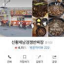 신황제남경쟁반짜장 이미지