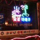 굽모닝숯불바베큐 - 성북구 오패산로13길 14 | 굽모닝숯불바베큐