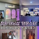 탠몬스터태닝샵 - 창원시 성산구 용지로169번길 11-14 | 창원 용호동 태닝샵_탠몬스터 / 창원 태닝샵 추천 / 화이트태닝 받고 온 솔직후기