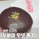[던킨도넛] 두바이도넛 후기, 던킨 베리베리 글레이즈드 도넛 리뷰