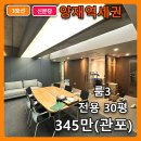 사무실용 건축물(양재동 20-19) | 양재동 사무실 임대 양재역 역세권 고급 인테리어 완비
