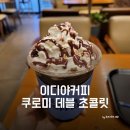 카페퍼플민트 청주하이닉스점 | 이디야 메뉴 산리오 쿠로미데블초콜릿 초코라떼 내돈내산(청주 블로거)