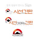 시선이 머무는 간판 이미지