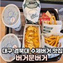 [대구/경북대 맛집]북구 산격동 햄버거 수제버거 버거운버거 대구경북대점 메뉴 추천 후기 공영주차장...