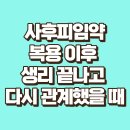 가까운무궁화약국 | 사후피임약 복용 이후 생리 끝나고 다시 관계했을 때