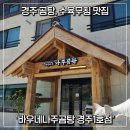 [경주/효현] 곰탕과 수육무침이 맛있는 '바우네나주곰탕 경주1호점'